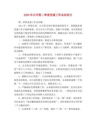 2020年公司第二季度党建工作总结范文 
