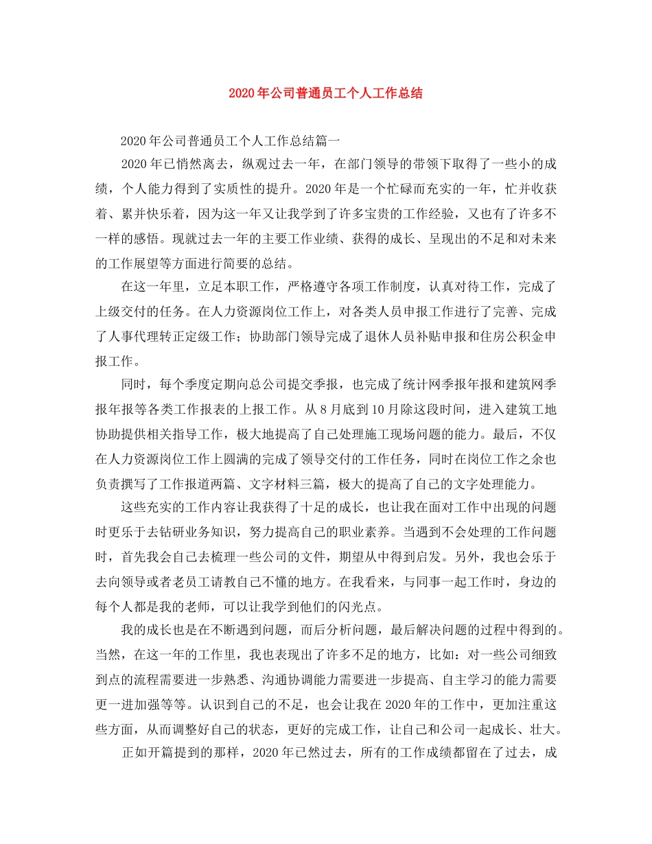 2020年公司普通员工个人工作总结 _第1页