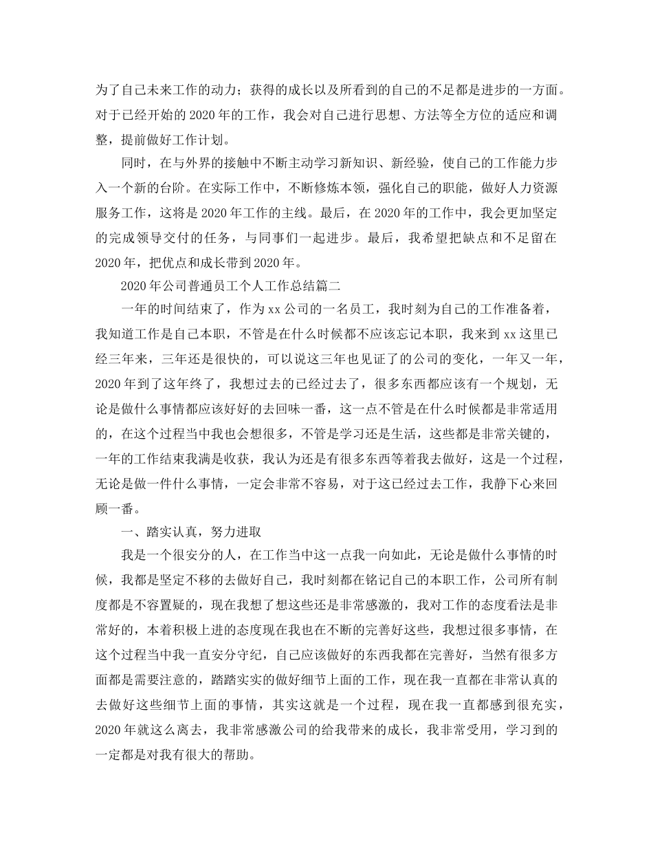 2020年公司普通员工个人工作总结 _第2页