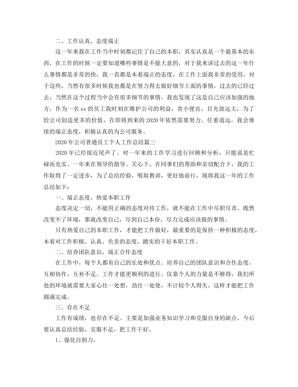2020年公司普通员工个人工作总结 _第3页