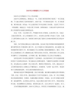2020年公司普通员工个人工作总结 