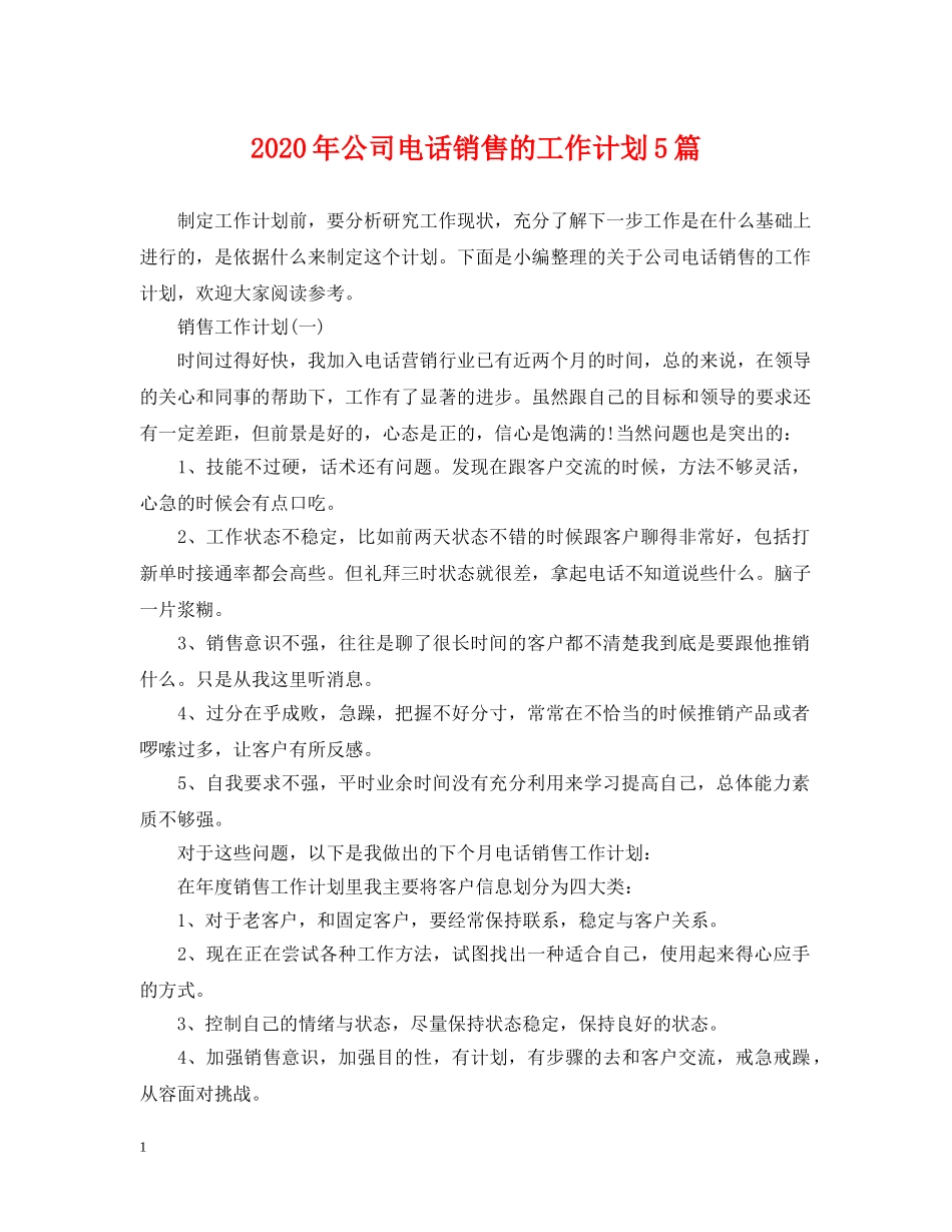 2020年公司电话销售的工作计划5篇 _第1页