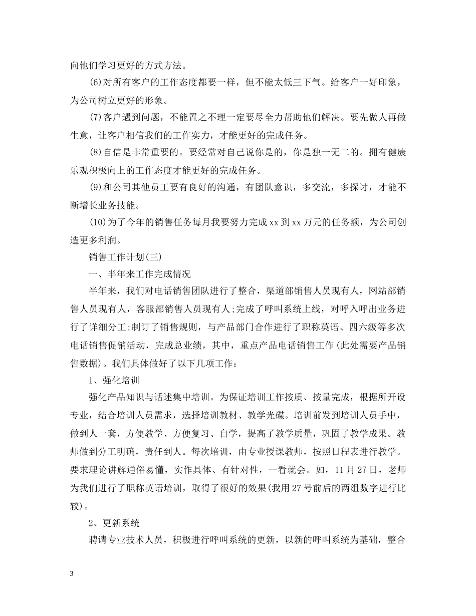 2020年公司电话销售的工作计划5篇 _第3页