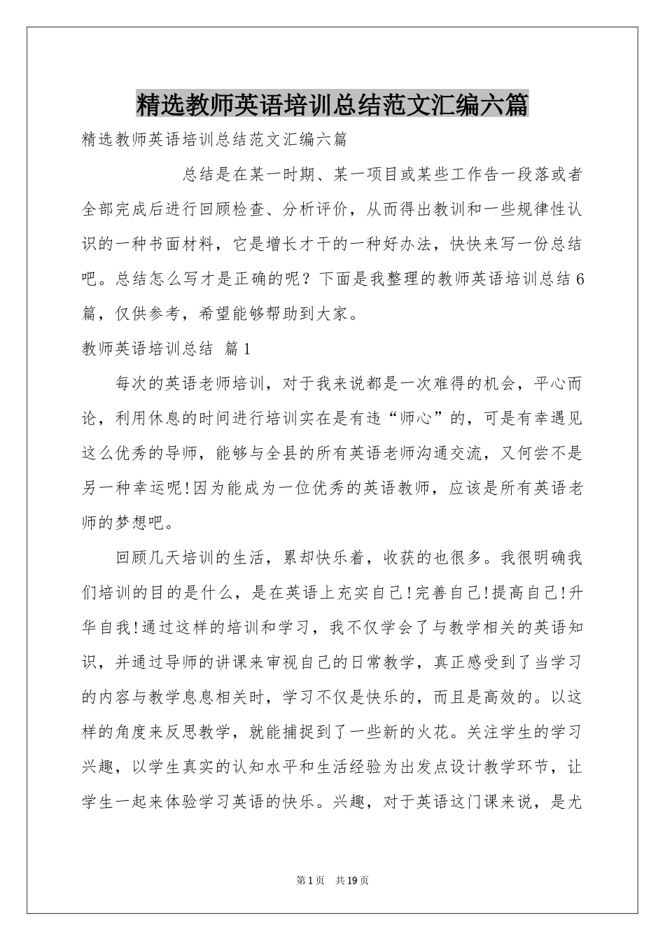教师英语培训参考总结范本汇编六篇_第1页