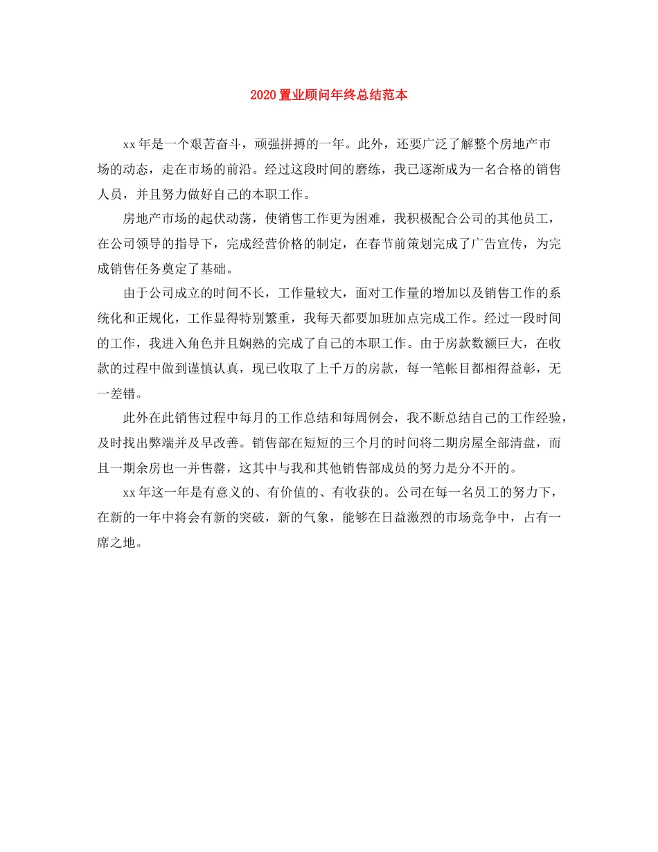 置业顾问年终总结范本_第1页