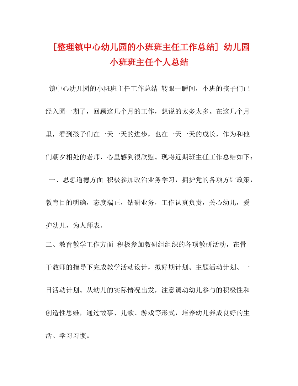 [整理镇中心幼儿园的小班班主任工作总结]幼儿园小班班主任个人总结_第1页