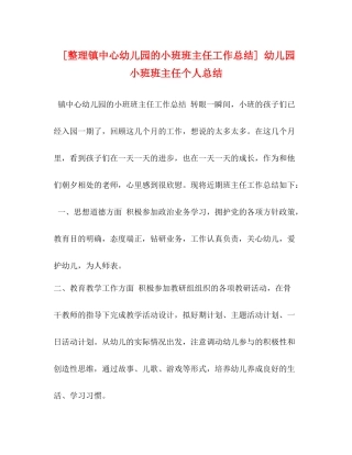 [整理镇中心幼儿园的小班班主任工作总结]幼儿园小班班主任个人总结