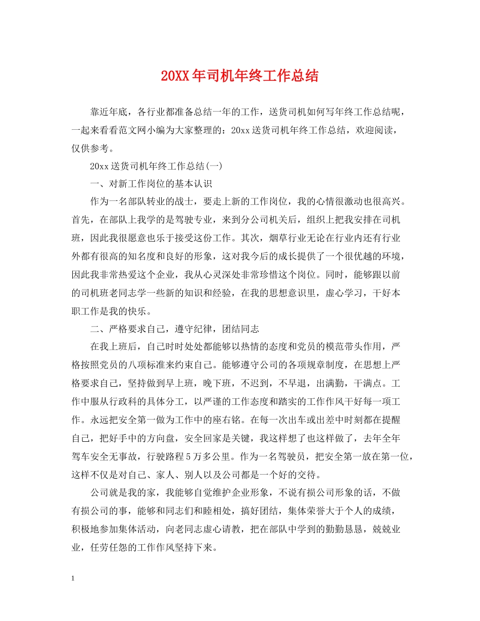 司机年终工作总结_第1页