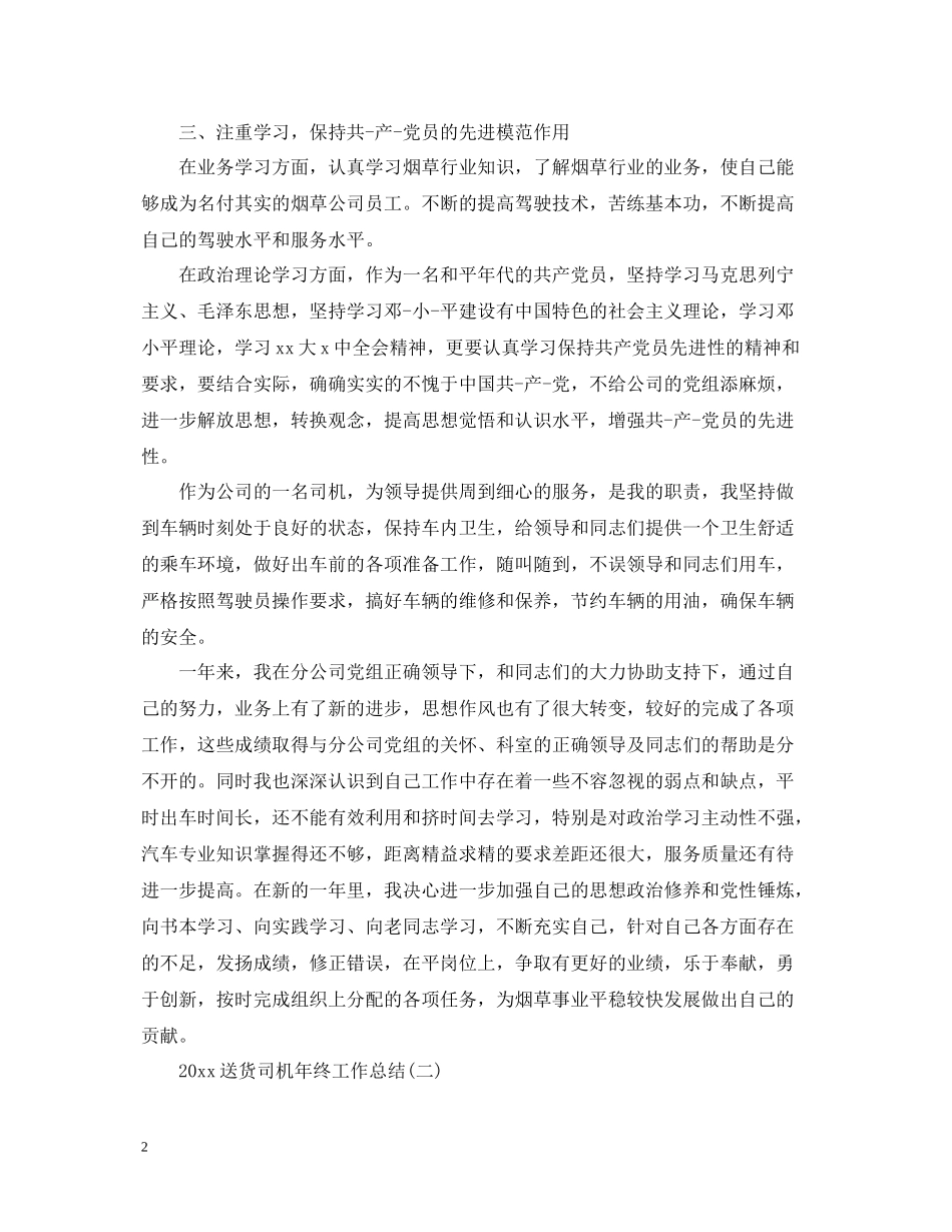 司机年终工作总结_第2页