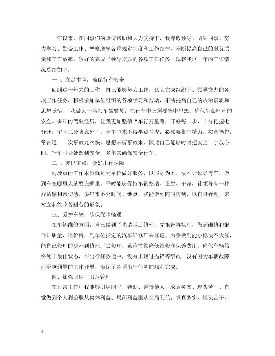 司机年终工作总结_第3页