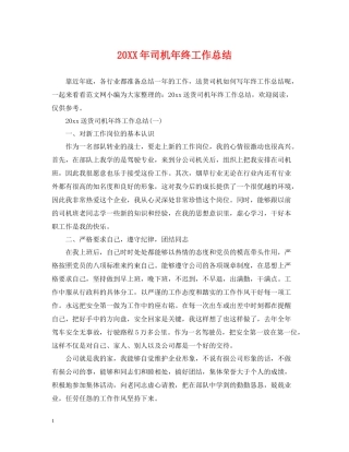 司机年终工作总结