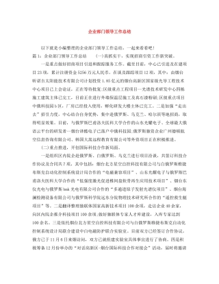 企业部门领导工作总结