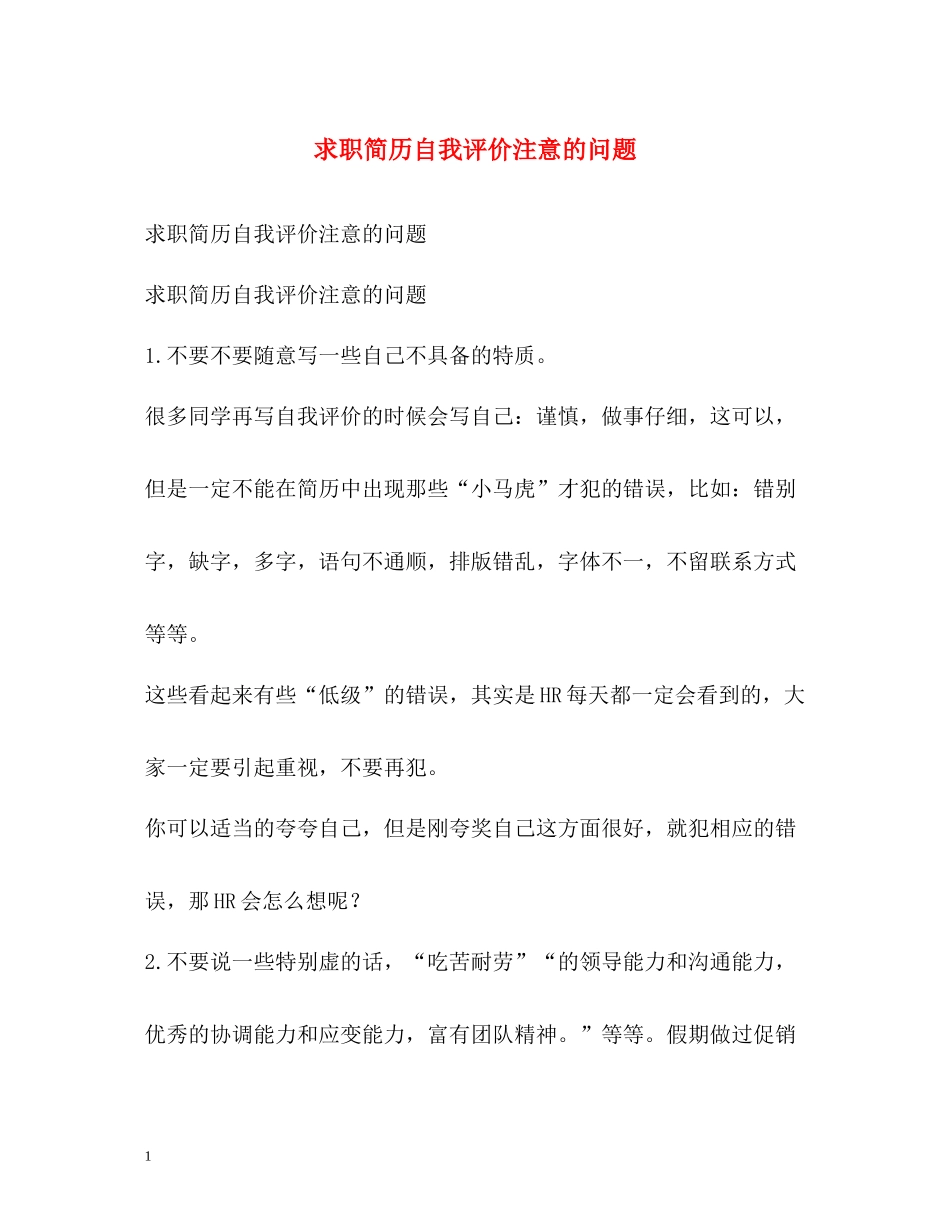求职简历自我评价注意的问题_第1页