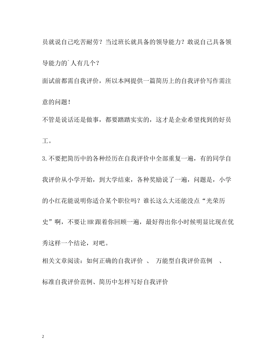 求职简历自我评价注意的问题_第2页