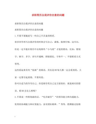 求职简历自我评价注意的问题