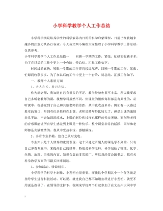 小学科学教学个人工作总结