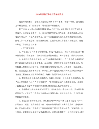 2020年度施工单位工作总结范文