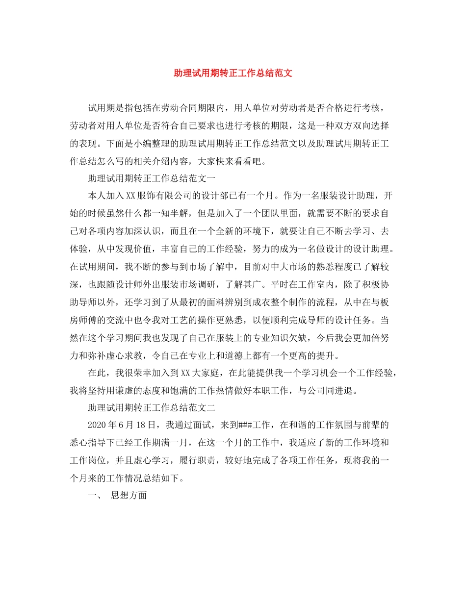 助理试用期转正工作总结范文_第1页
