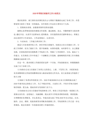 2020年学院行政秘书工作小结范文