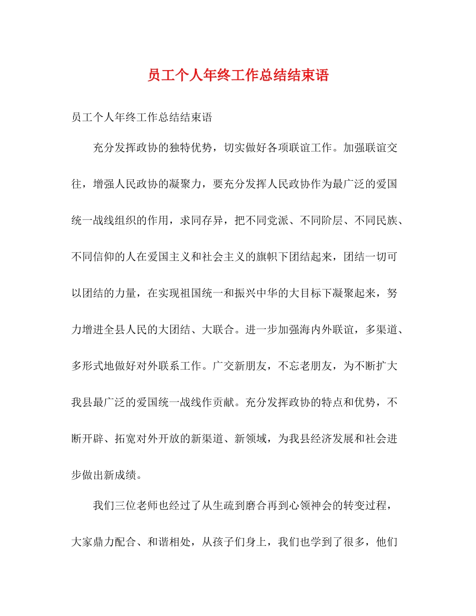 员工个人年终工作总结结束语_第1页