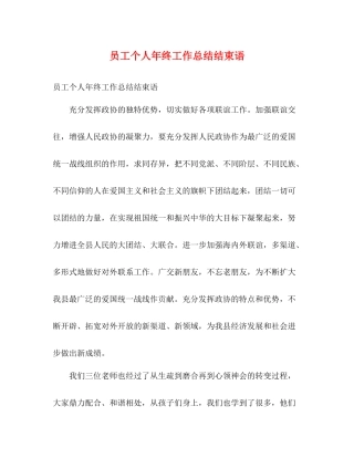 员工个人年终工作总结结束语