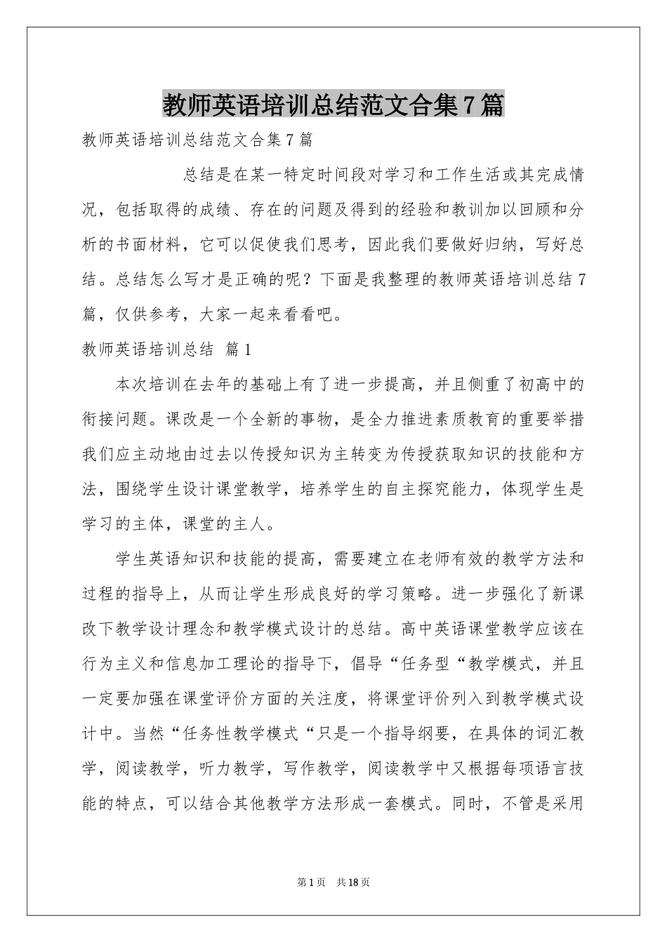 教师英语培训参考总结范本合集7篇_第1页