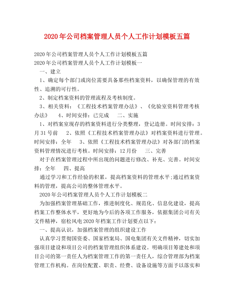 2020年公司档案管理人员个人工作计划模板五篇 _第1页
