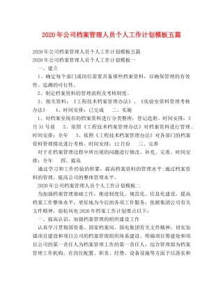 2020年公司档案管理人员个人工作计划模板五篇 