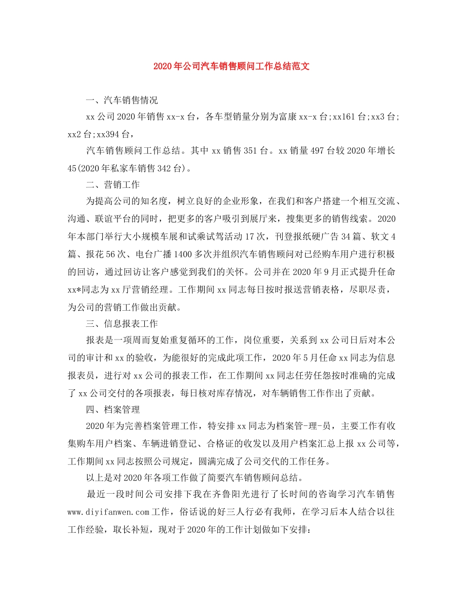 2020年公司汽车销售顾问工作总结范文 _第1页
