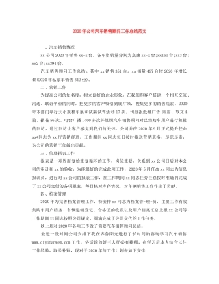 2020年公司汽车销售顾问工作总结范文 