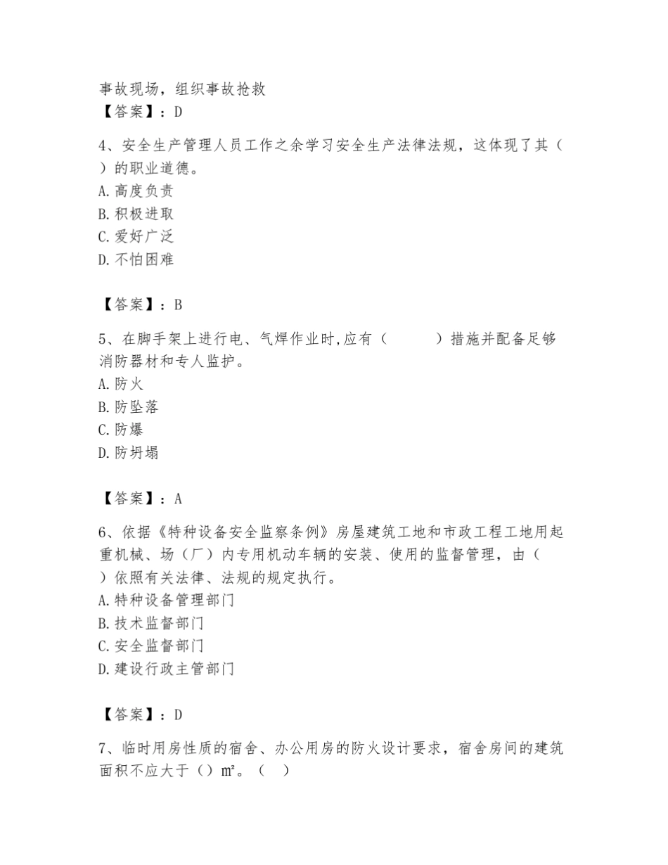 2024年安全员之A证考试题库含答案(典型题) _第2页