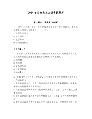 2024年安全员之A证考试题库含答案(典型题) 