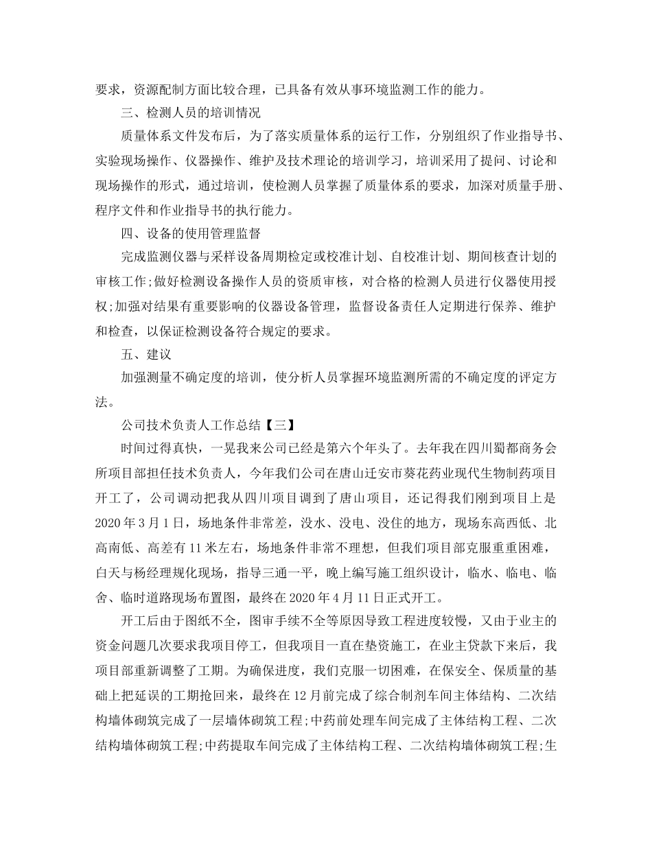 2020年公司技术负责人工作总结范文 _第3页