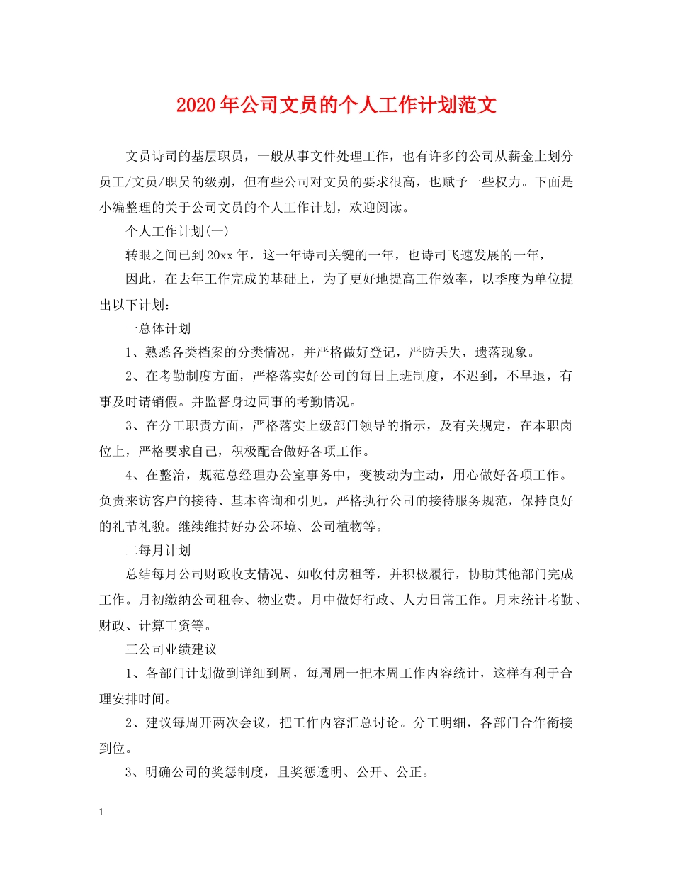 2020年公司文员的个人工作计划范文 _第1页