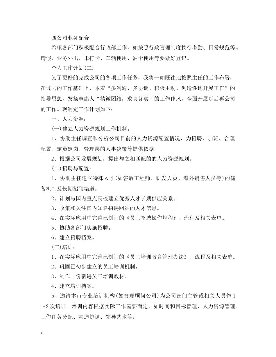 2020年公司文员的个人工作计划范文 _第2页