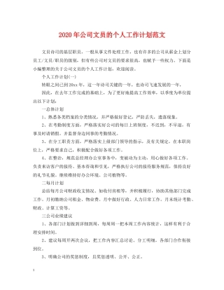 2020年公司文员的个人工作计划范文 