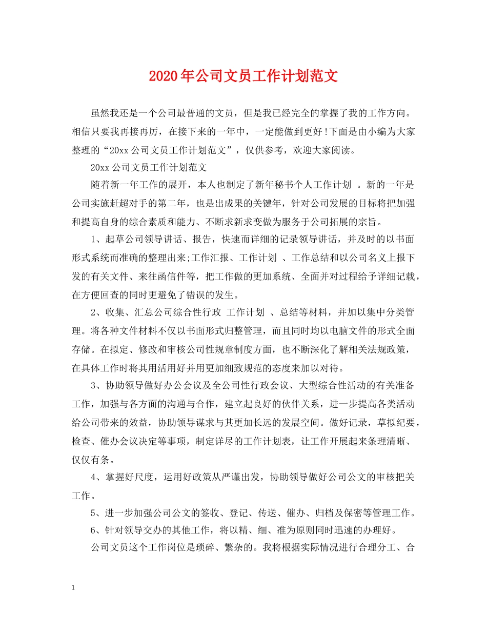 2020年公司文员工作计划范文 _第1页