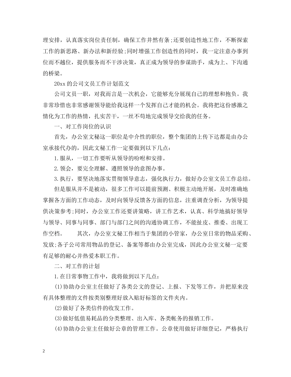 2020年公司文员工作计划范文 _第2页