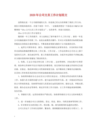 2020年公司文员工作计划范文 