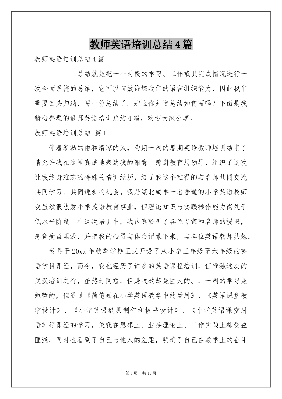 教师英语培训参考总结4篇_第1页