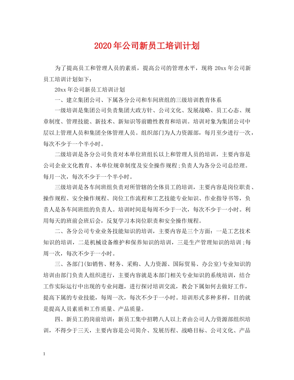 2020年公司新员工培训计划 _第1页