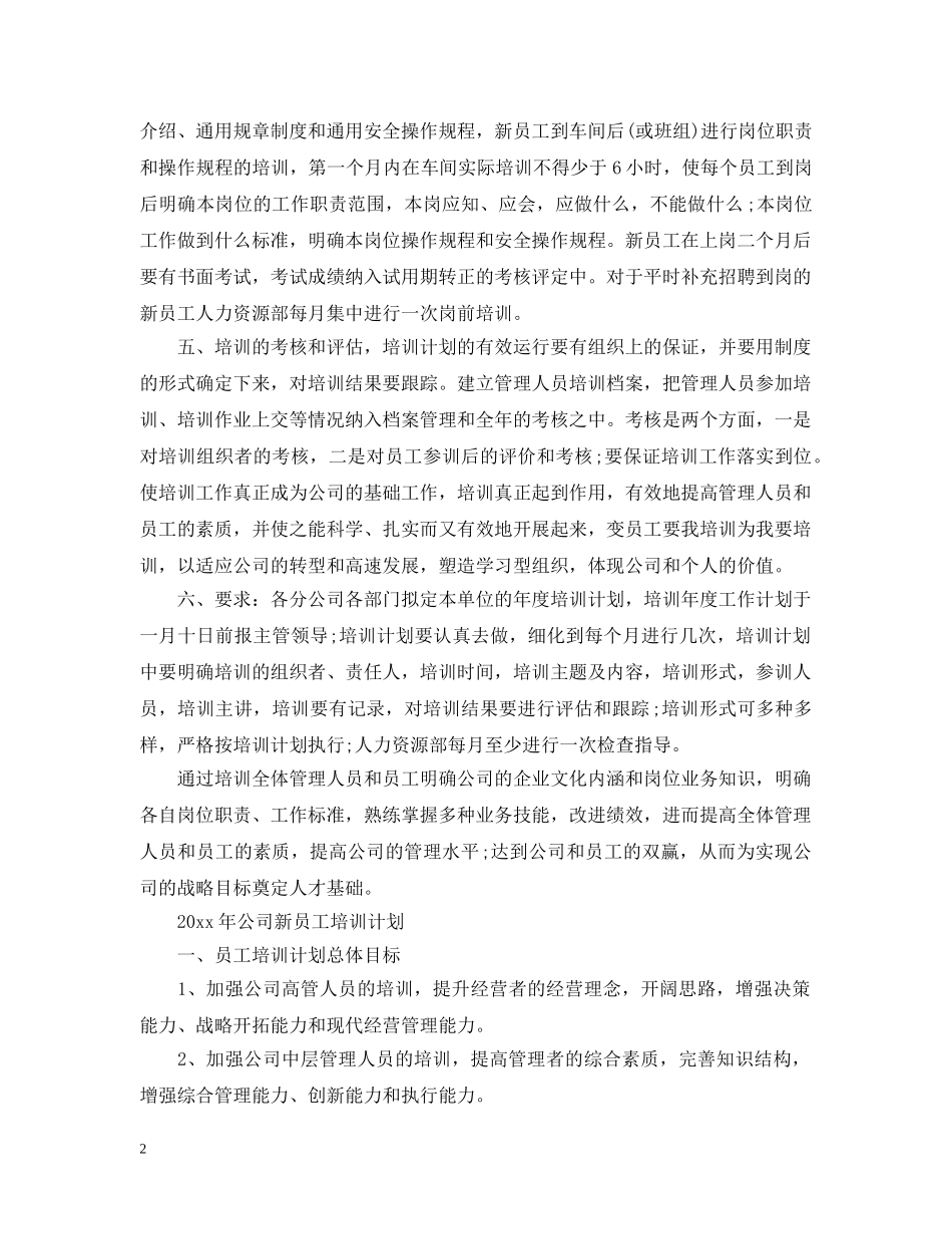 2020年公司新员工培训计划 _第2页