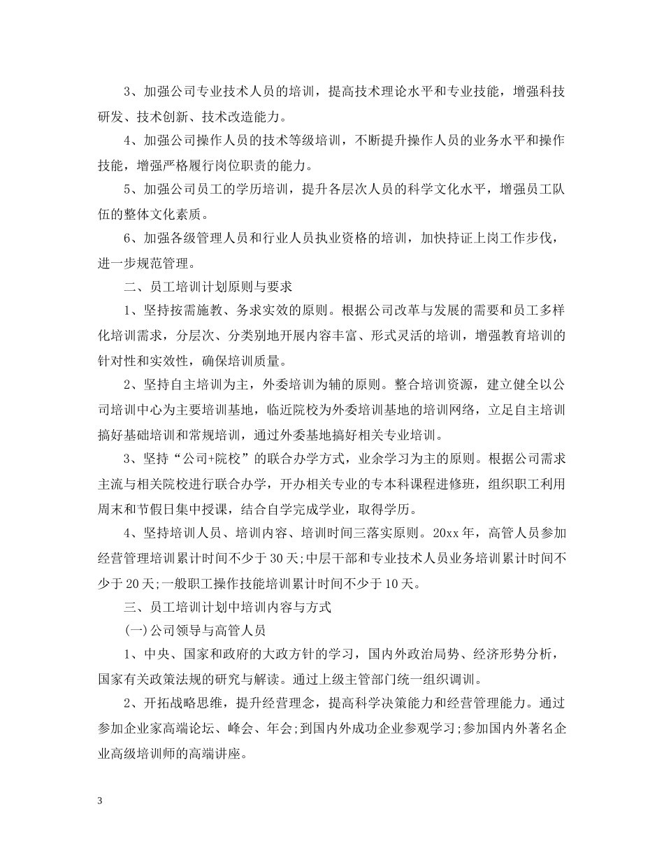 2020年公司新员工培训计划 _第3页