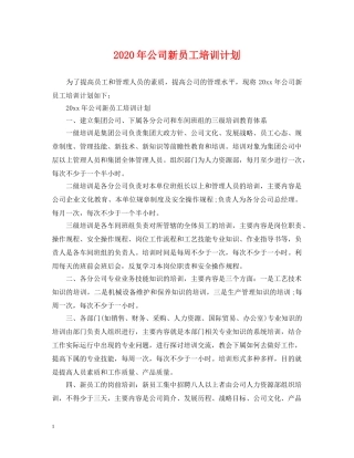 2020年公司新员工培训计划 
