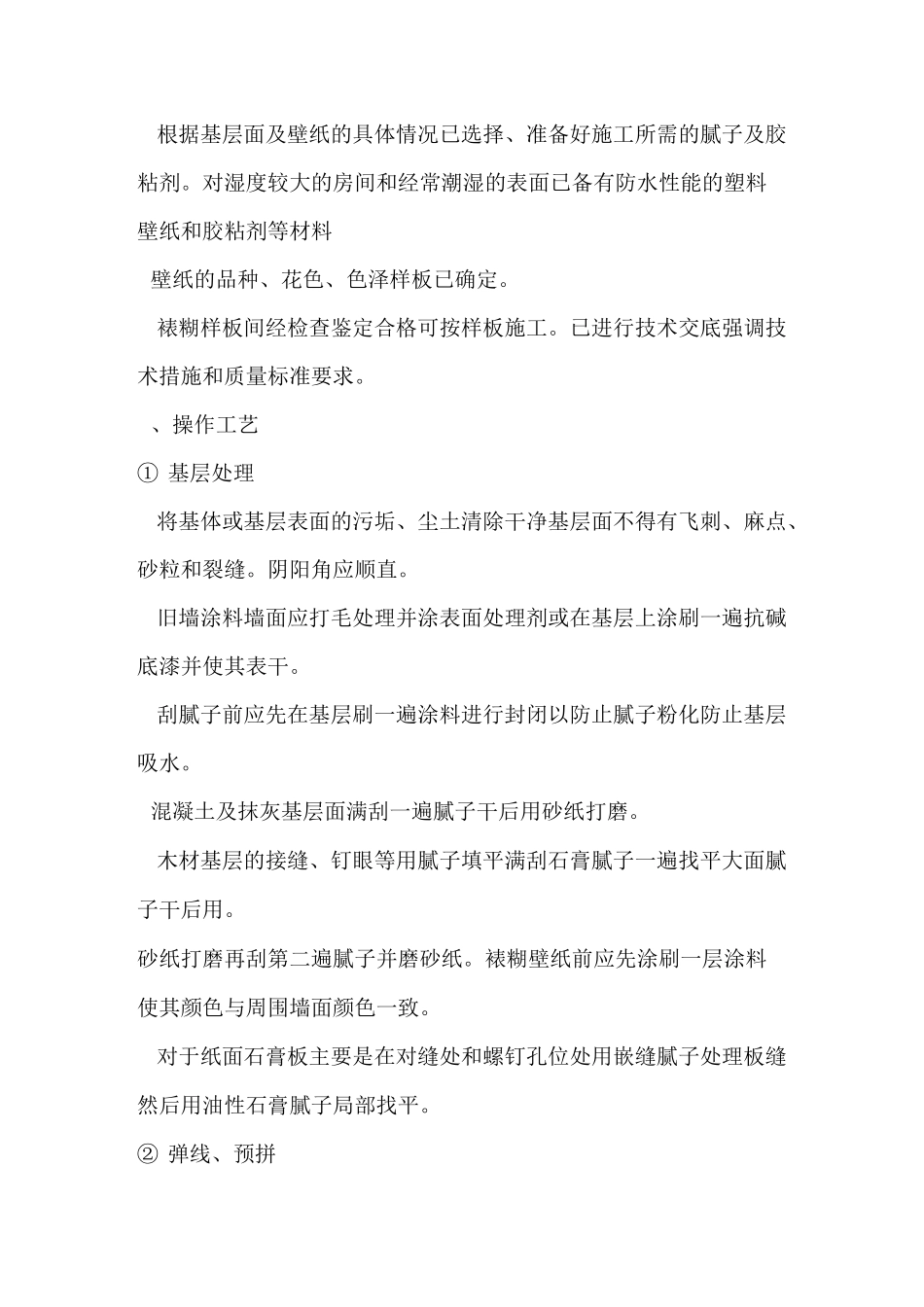 裱糊工程的施工技术要求_第2页