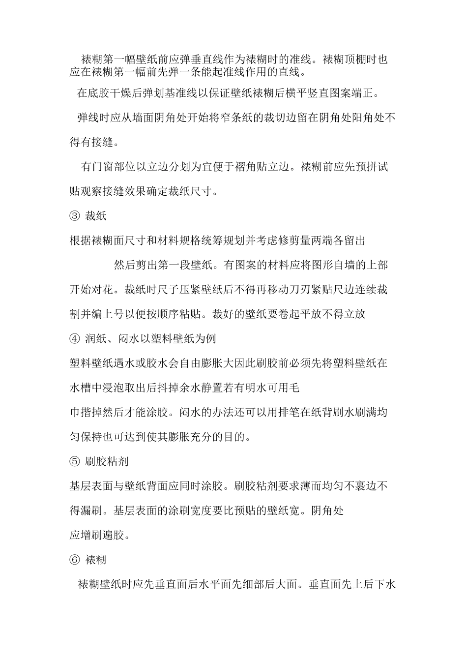 裱糊工程的施工技术要求_第3页