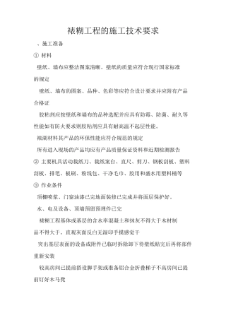 裱糊工程的施工技术要求
