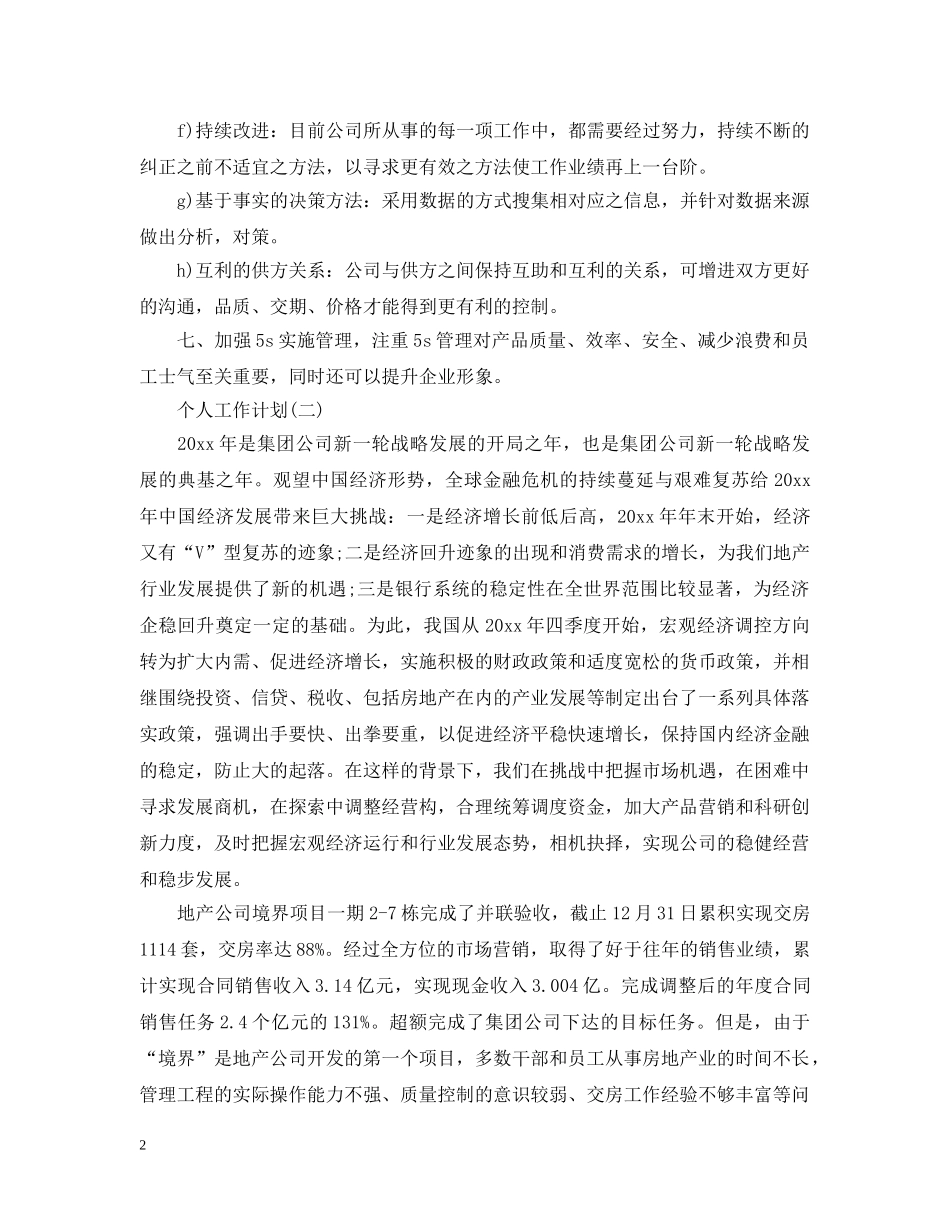 2020年公司总经理的个人工作计划5篇 _第2页