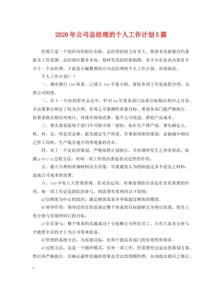 2020年公司总经理的个人工作计划5篇 