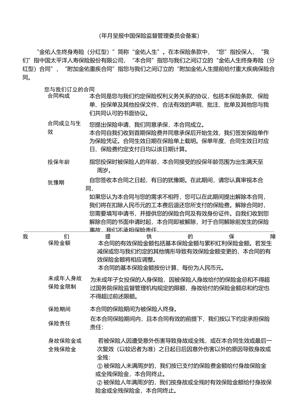 金佑人生终身寿险(分红型)条款_第2页